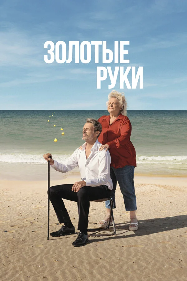 Золотые руки сериал 2023 смотреть онлайн бесплатно в хорошем качестве HD